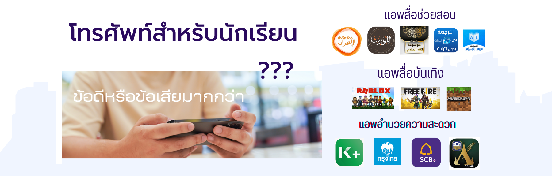 ปัญหาการใช้โทรศัพท์สำหรับนักเรียน - somboonsaadislam.com