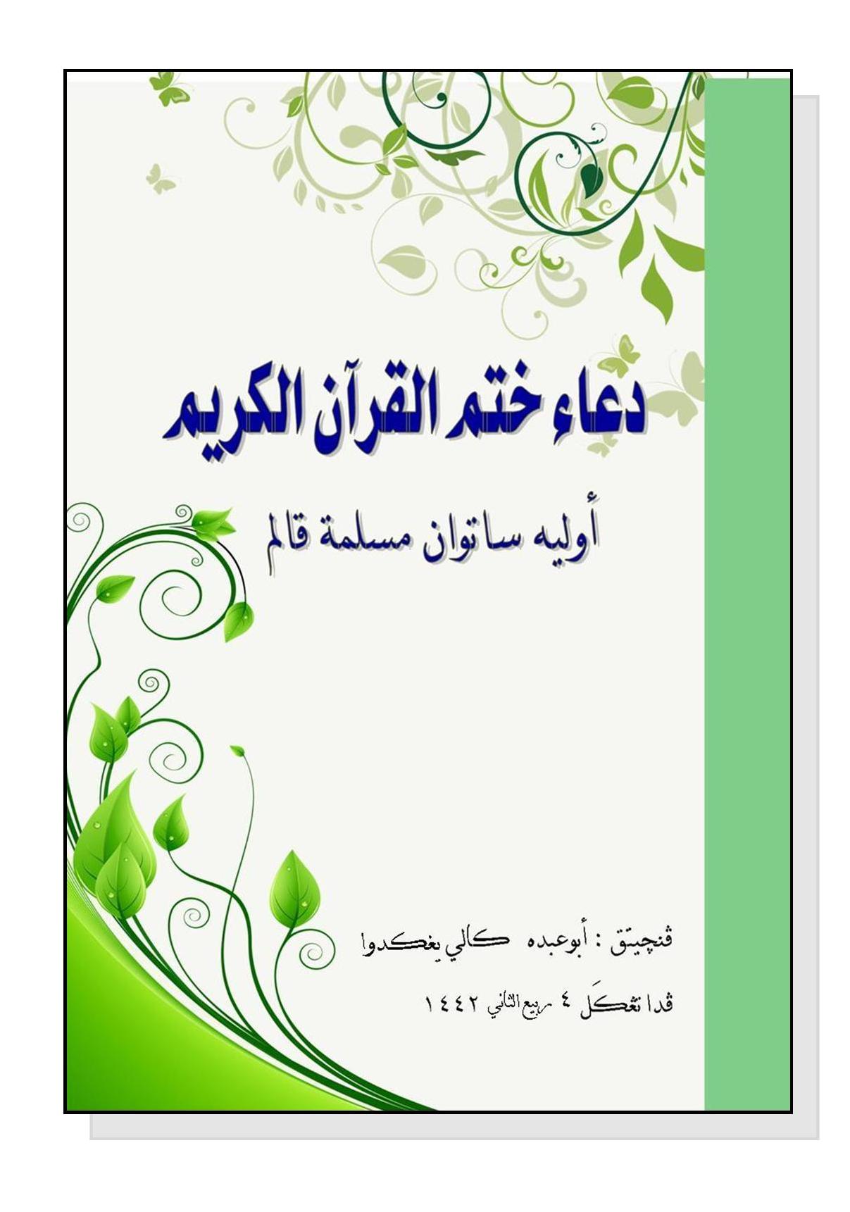 دعاء ختم القرآن الكريم