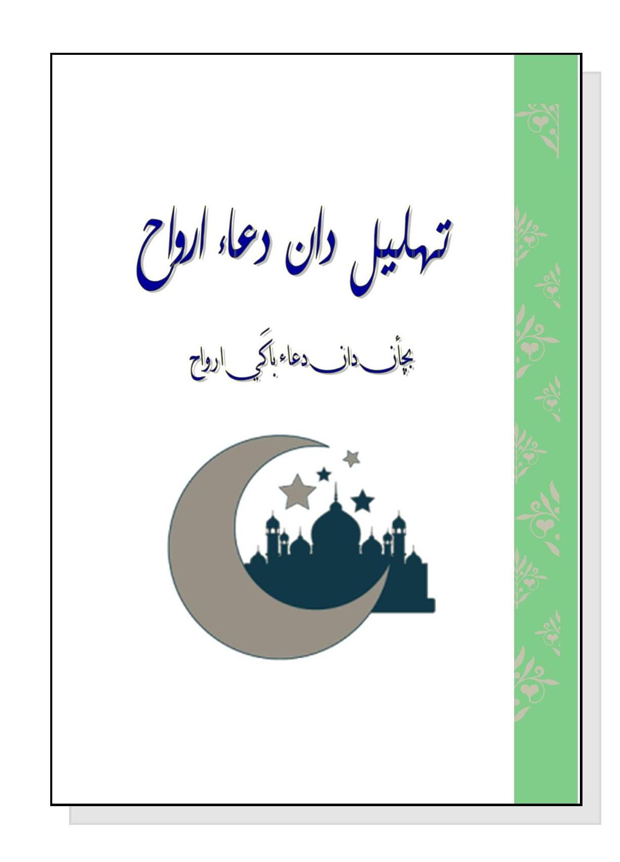 تهليل دان دعاء ارواح