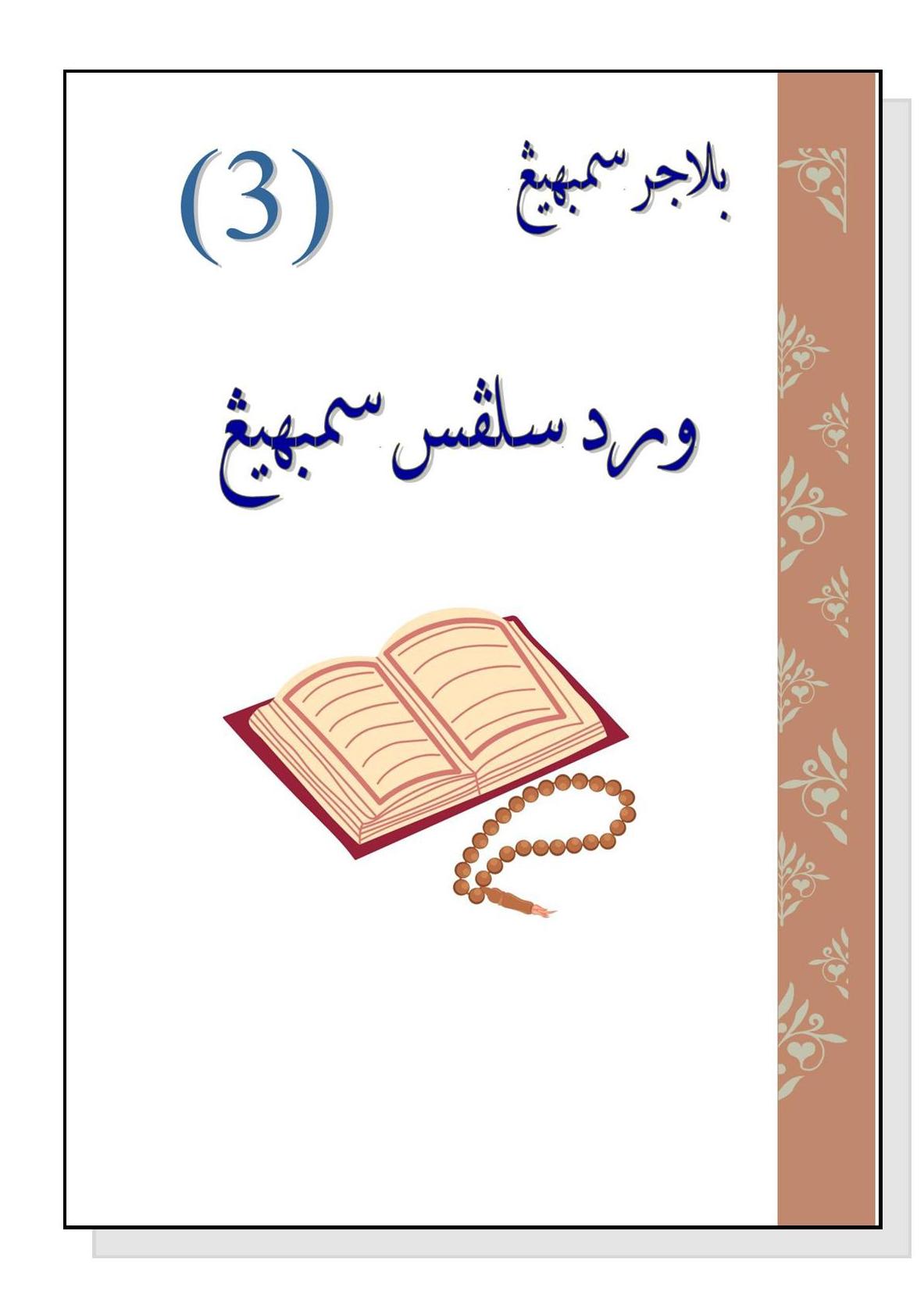 ورد سلفس صلاة