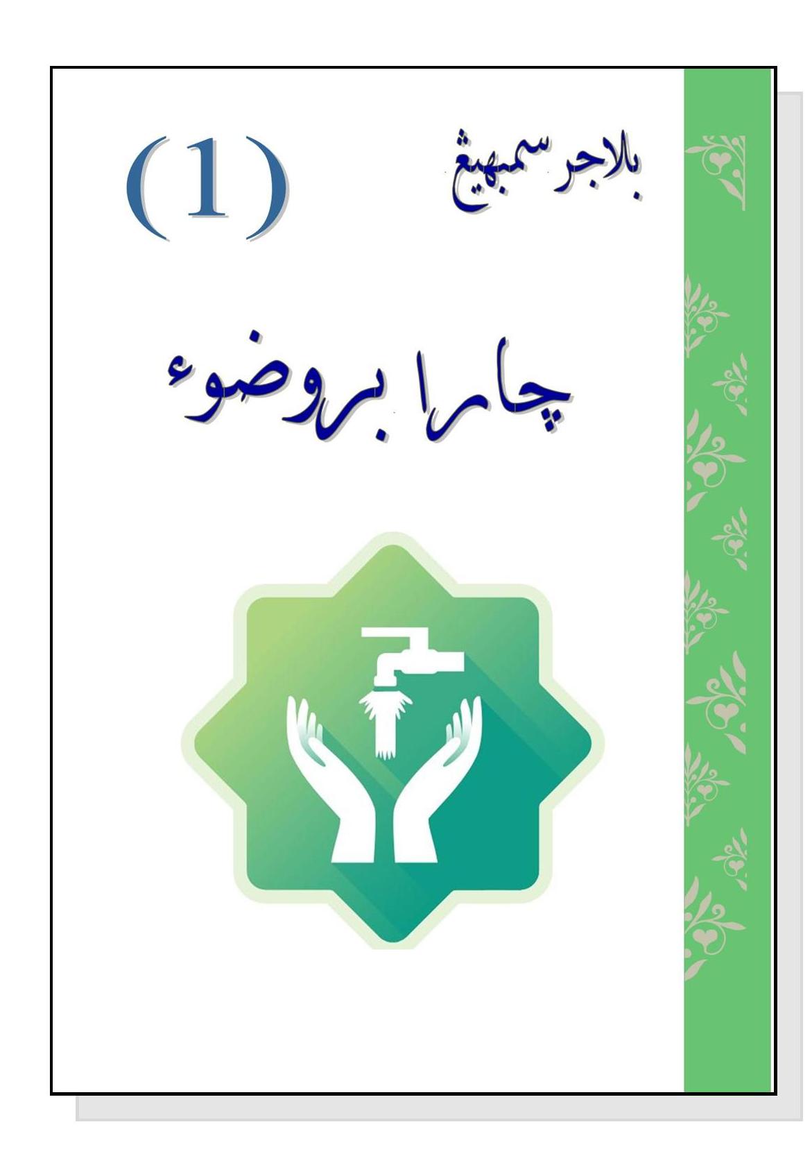 جارا بروضوء